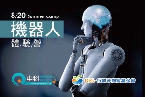 2018 BiG行動夢想家機器人體驗營 隆重登場!!!!