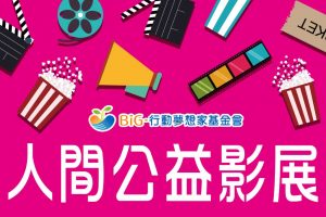 2019人間公益影展~跟我們一起看電影吧!!!