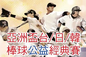 2019亞洲盃台/日韓演藝明星棒球公益經典賽取票資訊