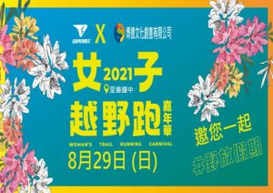 2021台北SUPERACE女子越野跑嘉年華‍♀️(活動已取消)